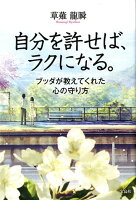 自分を許せば、ラクになる。