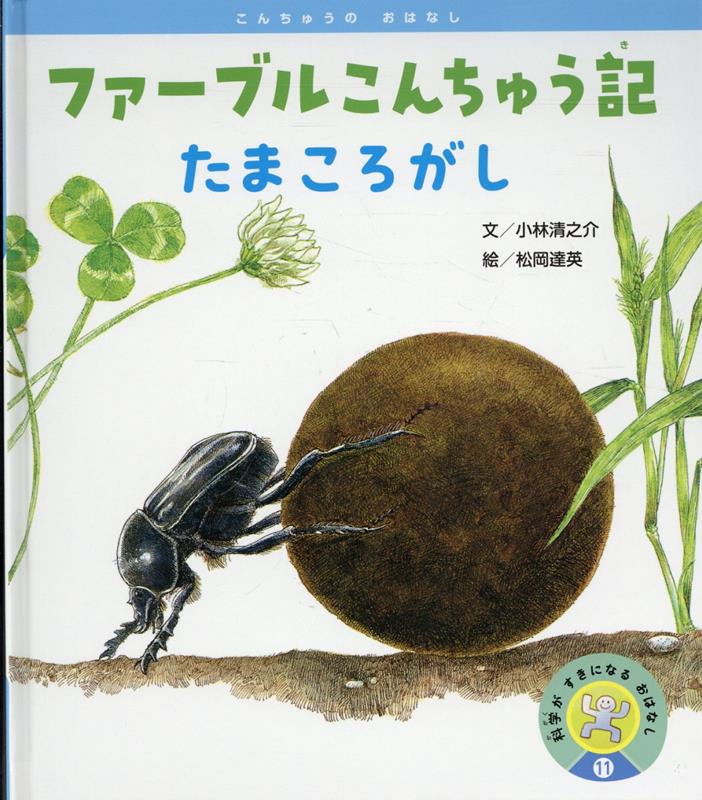 ファーブルこんちゅう記　たまころがし