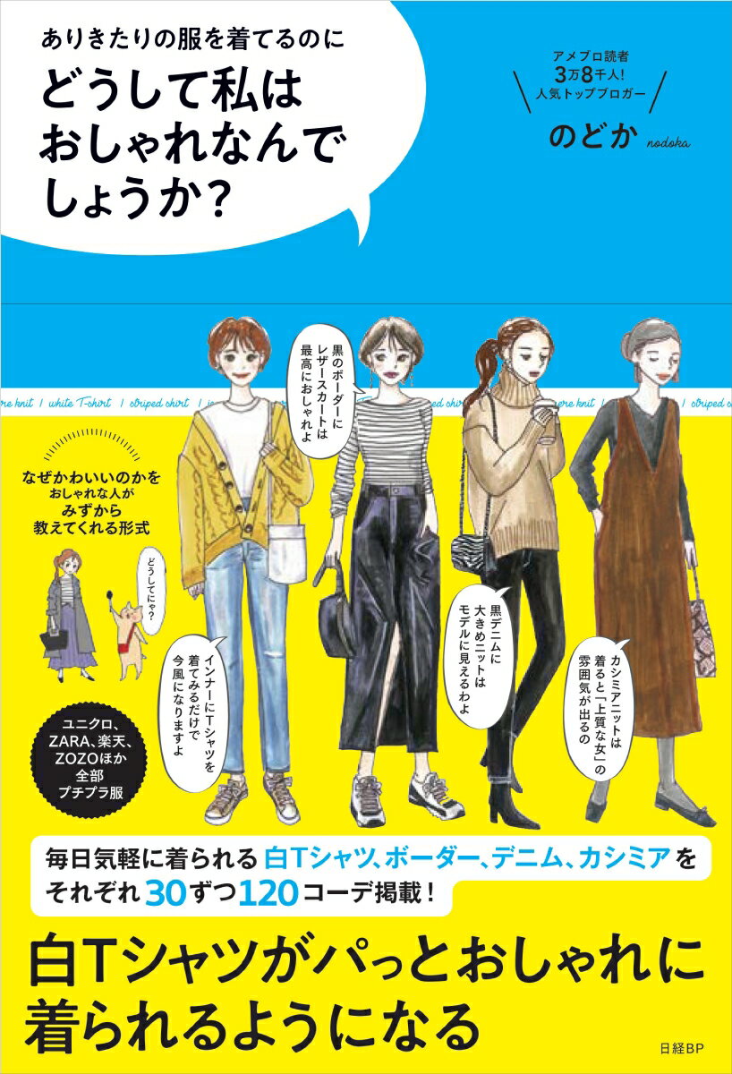 のどか 日経BPドウシテワタシハオシャレナンデショウカ ノドカ 発行年月：2020年09月04日 予約締切日：2020年08月06日 ページ数：256p サイズ：単行本 ISBN：9784822288914 のどか（ノドカ） Ameba公式トップブロガー。1996年桑沢デザイン研究所卒業。広告代理店にデザイナーとして勤務。イラストから広告デザインまで手掛ける。結婚して退社後、大手ファストファッションの店舗にアルバイトとして勤務したのち、正社員に。年間1000組以上の家族を接客。3歳の子どもから就職活動中の学生、体型に悩む女性や、男性など幅広い世代のコーディネートを担当する。たくさんのお客様から、おしゃれで楽ちんなコーデの要望を受け、それを伝えたいとブログを始める。ファストファッションを中心としたコーディネートをイラストと自身の写真で紹介したブログが人気となりAmeba公式トップブロガーに。LDK　the　beauty公式LINEや地方紙にてイラストコラムを連載中。二児の母でもある。「お金をかけない、気軽にできる」ファッションコラムが同世代を中心とした女性に大人気（本データはこの書籍が刊行された当時に掲載されていたものです） 1　白シャツは着ると全部が「今っぽく」なる（白Tシャツは「スポーティさ」を足す道具／丸首の白Tシャツは健康的なかわいさになる　ほか）／2　ボーダーはかわいらしさと華やかさ担当（黒のボーダーで、白黒のみコーデをするとおしゃれすぎる人／ロングコートとロングスカートは超華やか　ほか）／3　デニムはきれいなお姉さんをつくる道具（デニムの黒スキニーは履くと「モード」／濃いネイビーのデニムは「きれいなお姉さん」をつくる　ほか）／4　カシミヤの黒ニットはただ着るだけで品が出る（カシミヤのVネックは着る人を特別にする／カシミヤニットでモードをつくると品が出る　ほか） ユニクロ、ZARA、楽天、ZOZOほか全部プチプラ服。毎日気軽に着られる白Tシャツ、ボーダー、デニム、カシミヤをそれぞれ30ずつ120コーデ掲載！ 本 美容・暮らし・健康・料理 手芸 洋裁 美容・暮らし・健康・料理 ファッション・美容 ファッション