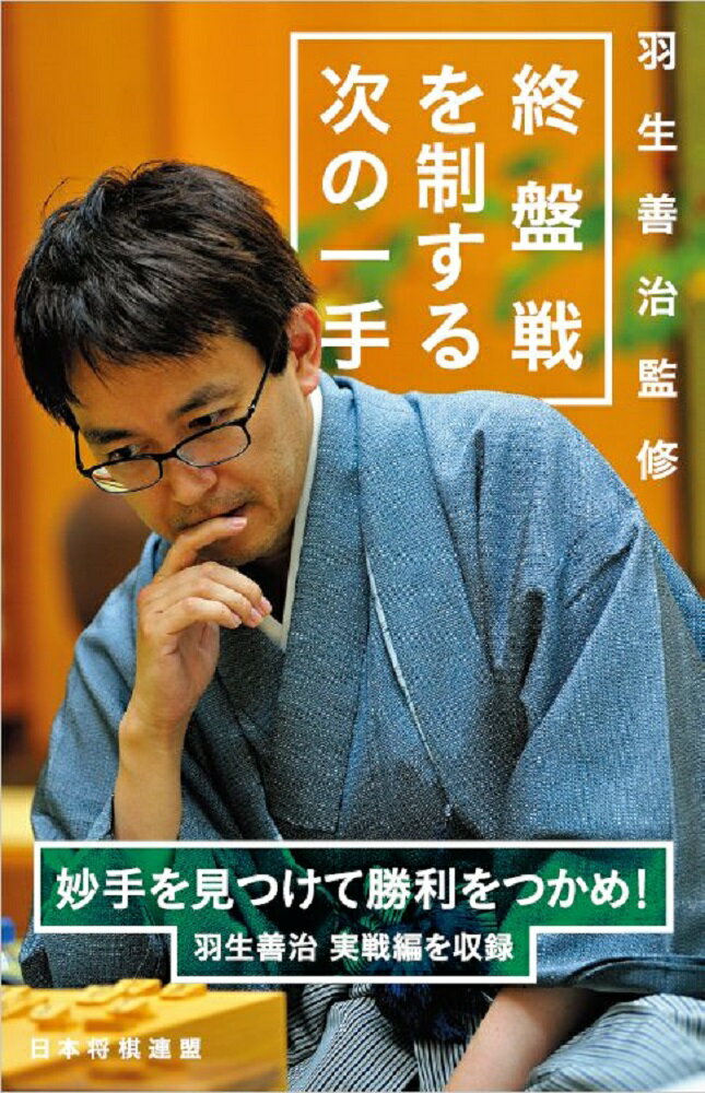 羽生善治監修 終盤戦を制する次の一手