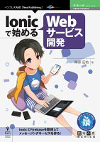 【POD】Ionicで始めるWebサービス開発