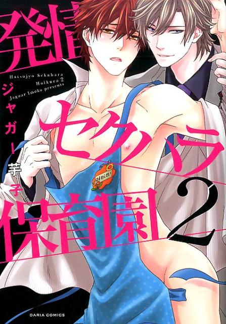 発情セクハラ保育園 2