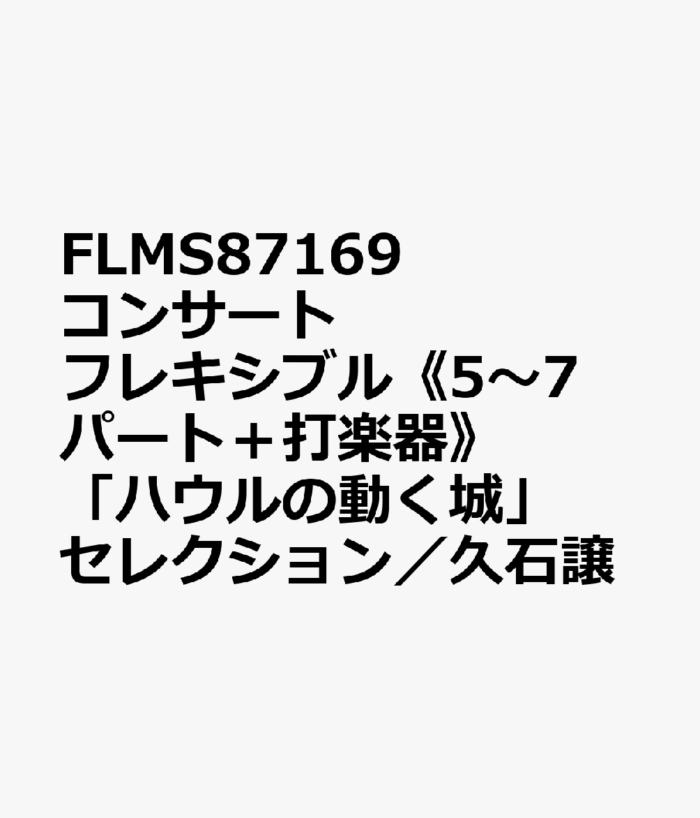 FLMS87169 コンサートフレキシブル《5〜7パート＋打楽器》 「ハウルの動く城」セレクション／久石譲