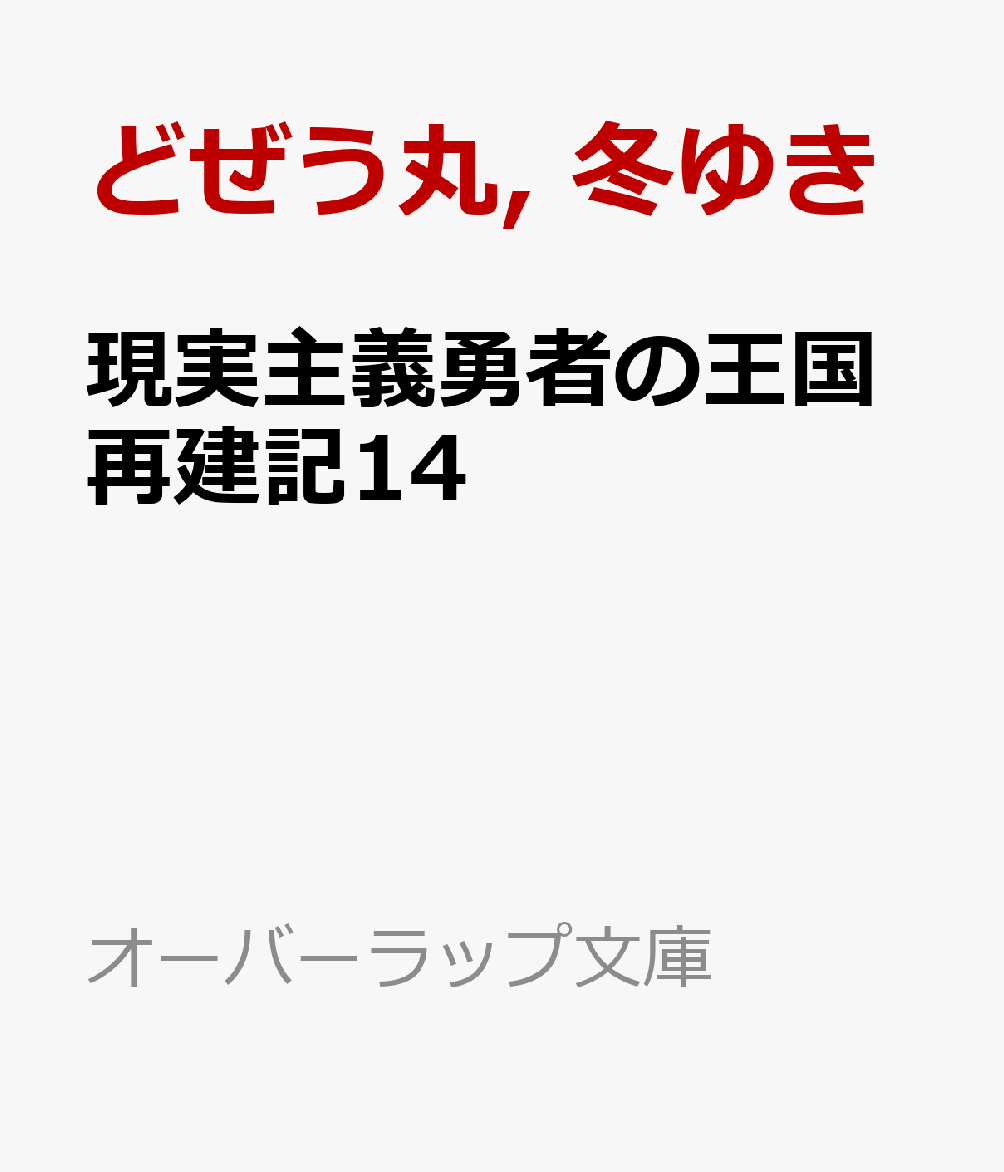 現実主義勇者の王国再建記（14） （オーバーラップ文庫） [ どぜう丸 ]