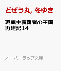 現実主義勇者の王国再建記（14） （オーバーラップ文庫） [ どぜう丸 ]