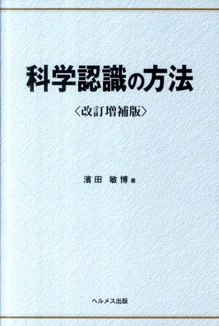 科学認識の方法改訂増補版 [ 濱田敏博 ]