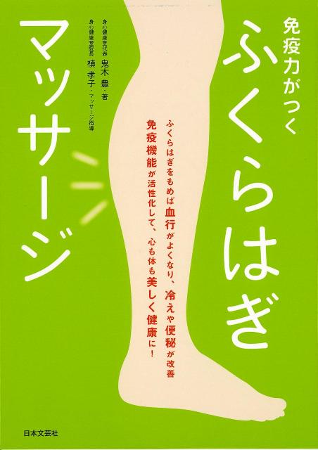 【バーゲン本】免疫力がつくふくらはぎマッサージ