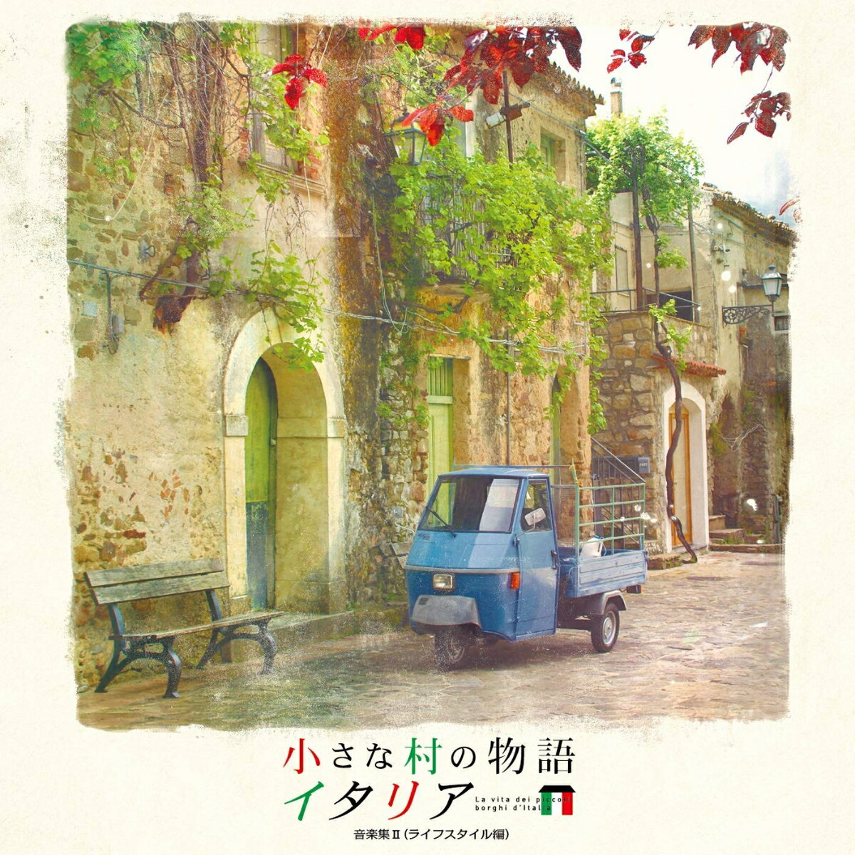 小さな村の物語 イタリア 音楽集Vol.2 (ライフスタイル編)