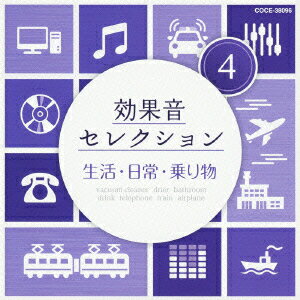 効果音セレクション4 生活・日常・乗り物