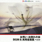 キング・スーパー・ツイン・シリーズ::お弔い・お別れの会BGM&実用音楽集 ベスト [ (BGM) ]