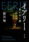 イアリー 見えない顔 （角川文庫） [ 前川裕 ]