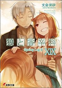 狼と香辛料XIX Spring LogII（19） （電撃文庫） [ 支倉　凍砂 ]