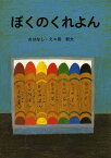 ぼくのくれよん （講談社の創作絵本） [ 長 新太 ]