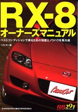 RX-8オーナーズマニュアル