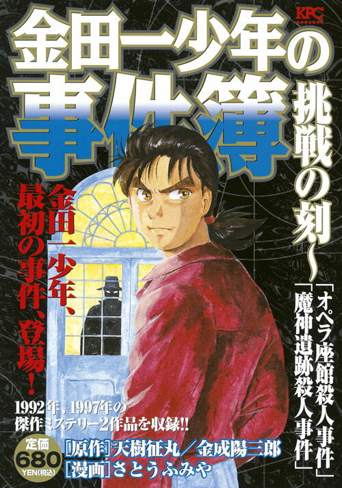 金田一少年の事件簿
