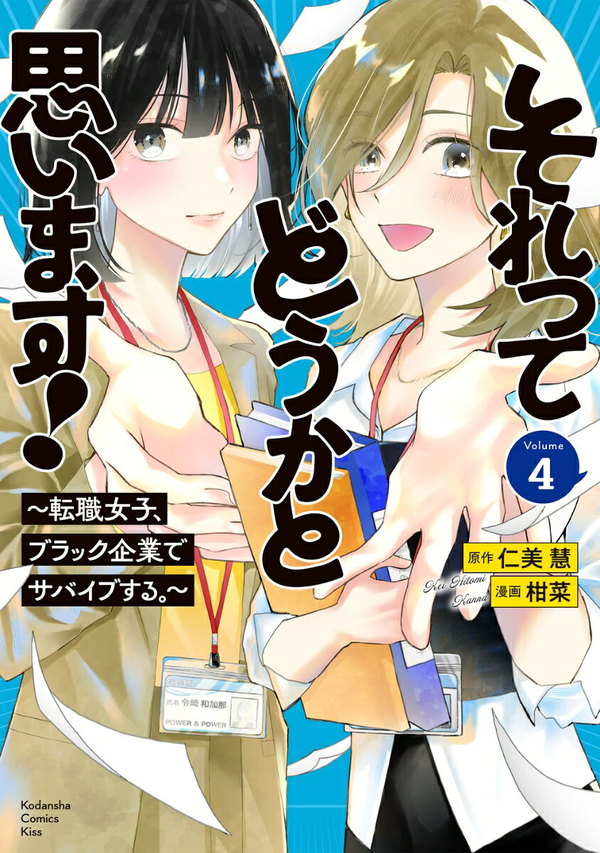 それってどうかと思います！〜転職女子、ブラック企業でサバイブする。〜（4）