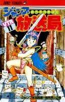 ジャンプ放送局 11巻