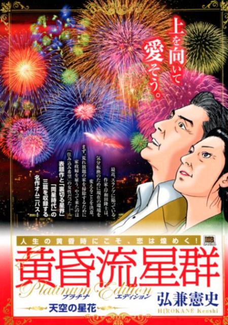黄昏流星群プラチナ・エディション　天空の星花