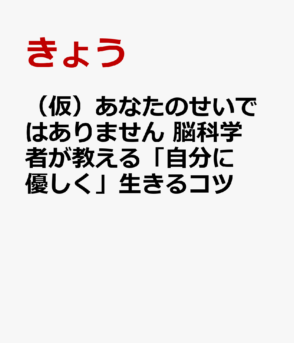 （仮）あなたのせいではありません 脳科学者が教える「自分に優しく」生きるコツ