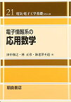 電子情報系の 応用数学 （電気・電子工学基礎シリーズ　21） [ 田中 和之 ]