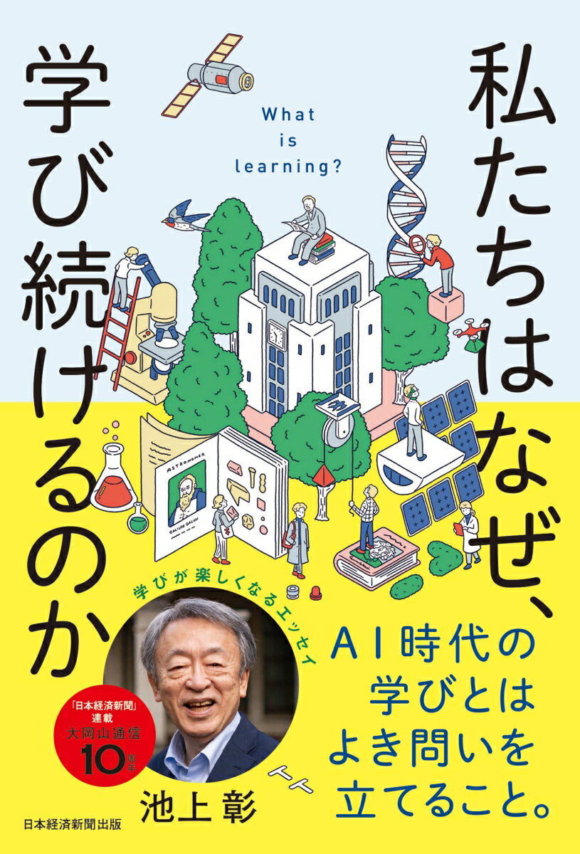 私たちはなぜ、学び続けるのか [ 池上　彰 ]