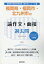 福岡県・福岡市・北九州市の論作文・面接過去問(2020年度版) 1,620円