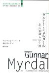 グンナー・ミュルダール ある知識人の生涯 （経済学の偉大な思想家たち） [ ウィリアム・J．バーバー ]