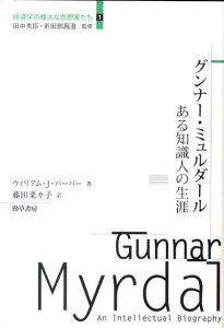 グンナー・ミュルダール ある知識人の生涯 （経済学の偉大な思想家たち） [ ウィリアム・J．バーバー ]