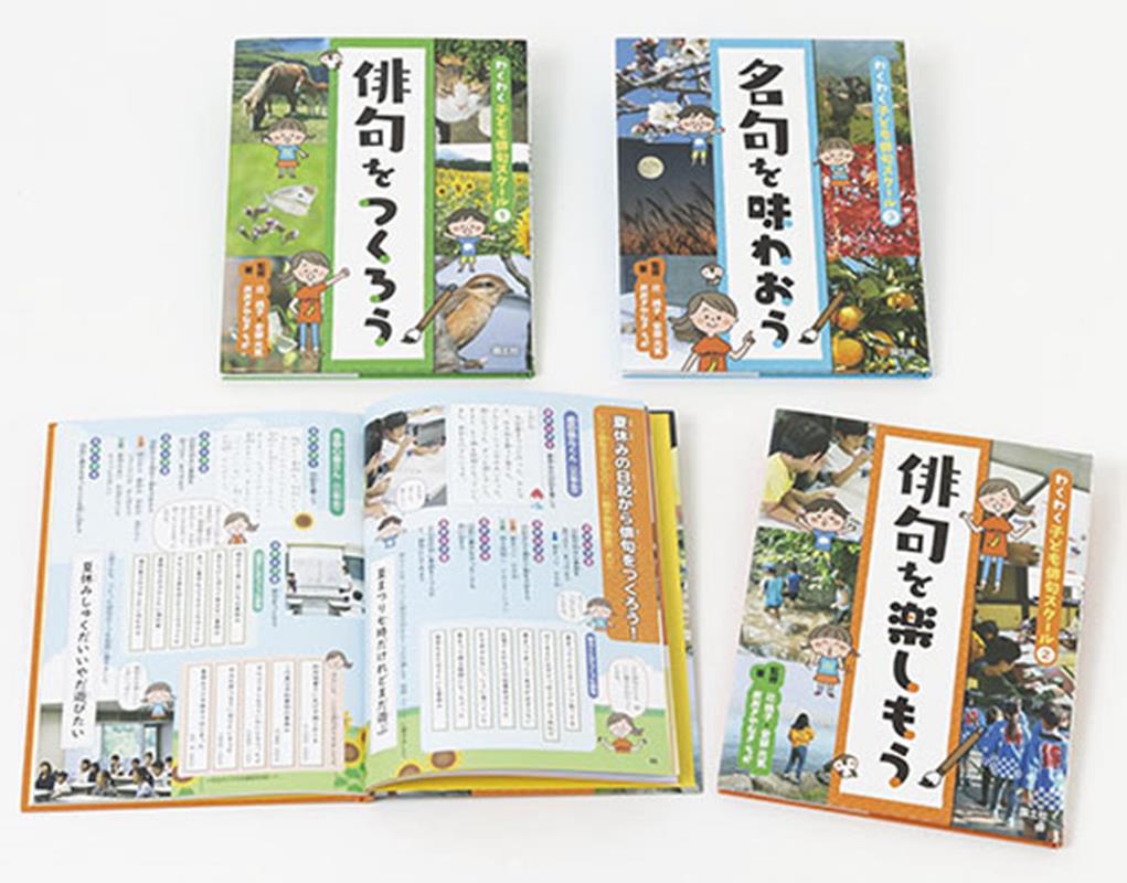 わくわく子ども俳句スクール（3冊セット）