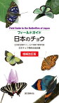増補改訂版　日本のチョウ 日本産全種がフィールド写真で検索可能 （フィールドガイド） [ 日本チョウ類保全協会 ]