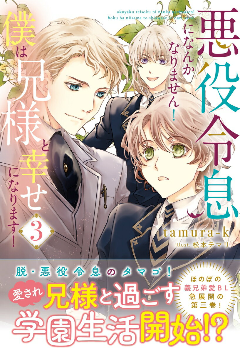 悪役令息になんかなりません！僕は兄様と幸せになります！（3） （アンダルシュノベルズ） [ tamura-k ]