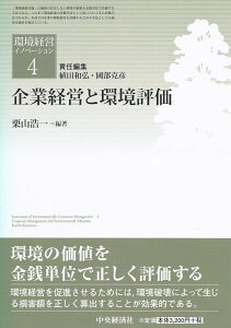 企業経営と環境評価 （環境経営イノベーション　4） [ 植田 和弘 ]