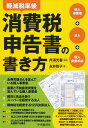 軽減税率後消費税申告書の書き方 個人事業者＋法人＋個人廃業手続 芹澤 光春