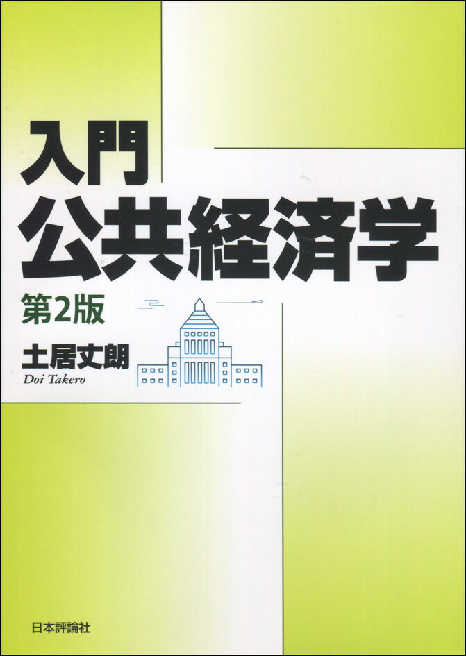 入門 公共経済学 第2版