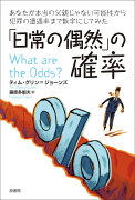 「日常の偶然」の確率