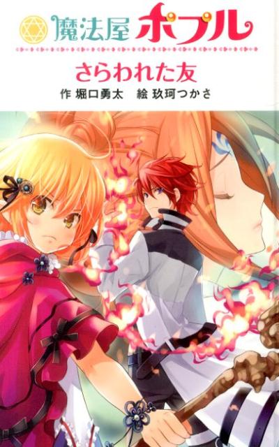 魔法屋ポプルさらわれた友