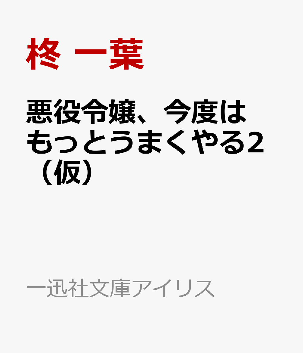 悪役令嬢、今度はもっとうまくやる2(仮) (2)