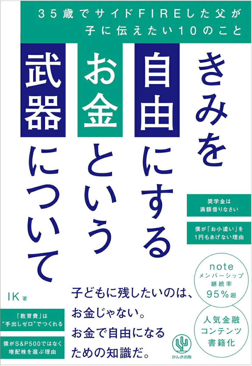 きみを自由にするお金という武器について　35歳でサイドFIREした父が子に伝えたい10のこと