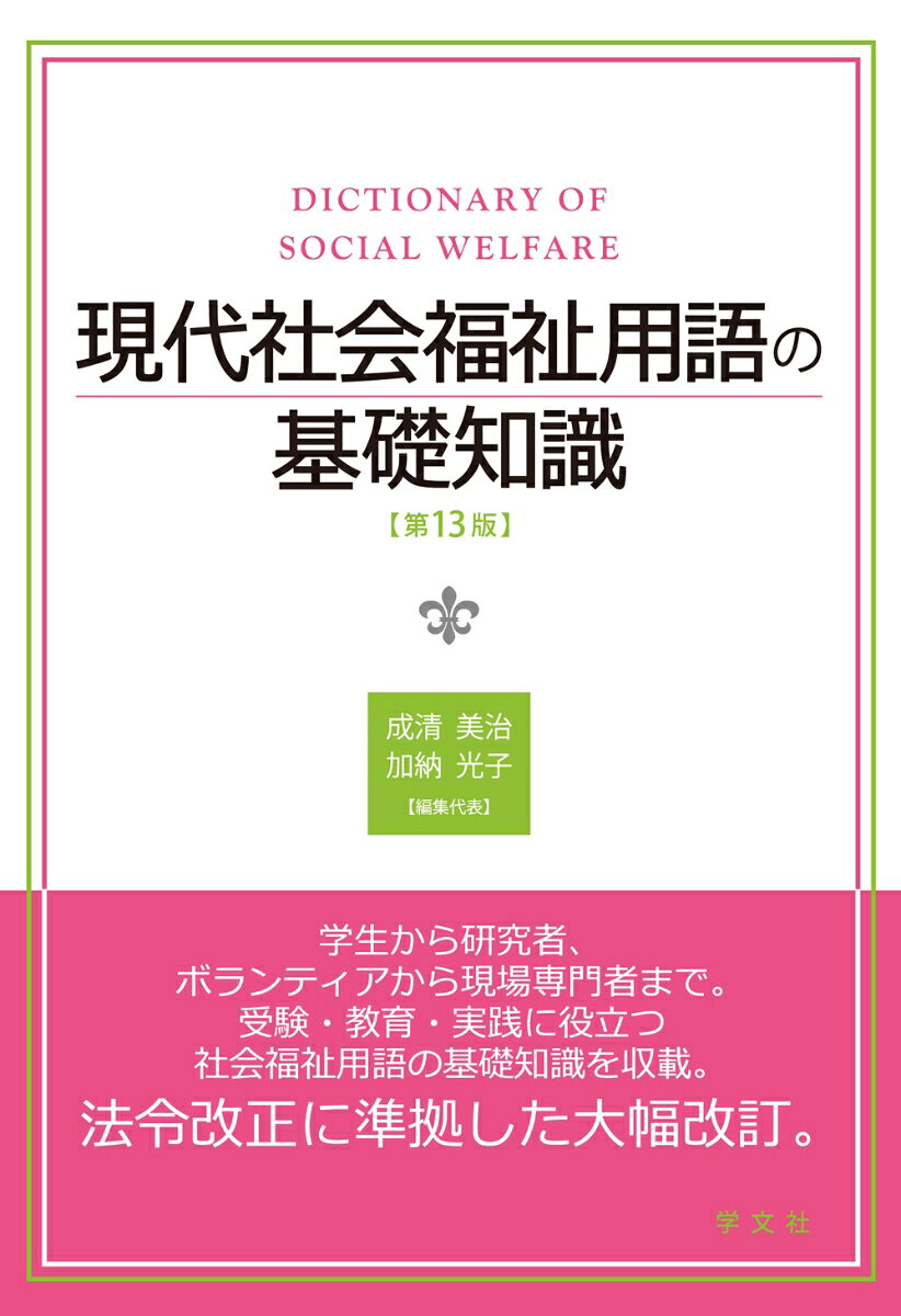 学生から研究者、ボランティアから現場専門者まで、受験・教育・実践に役立つ社会福祉用語の基礎知識を収載。
法令改正に準拠した大幅改訂。社会福祉士、介護福祉士、保健師、精神保健福祉士、ケアマネージャー、
看護師等関連科目等国家試験ならびに資格試験に完全対応の必携書。2,035項目を収録。