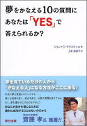 夢をかなえる10の質問にあなたは「YES」で答えられるか？