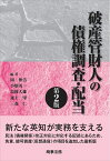 破産管財人の債権調査・配当〔第2版〕 [ 岡 伸浩 ]