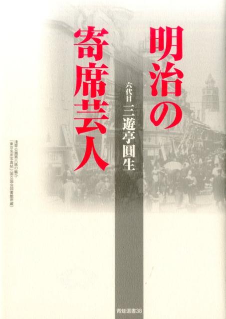 明治の寄席芸人　新装版
