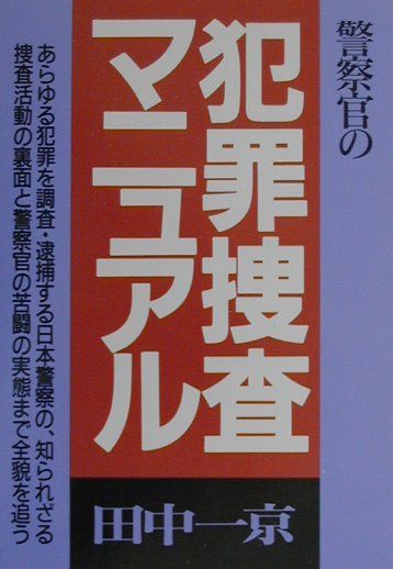 警察官の犯罪捜査マニュアル〔新装改訂〕