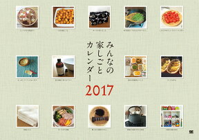 【壁掛】みんなの家しごとカレンダー 2017 （翔泳社カレンダー） [ SE編集部 ]