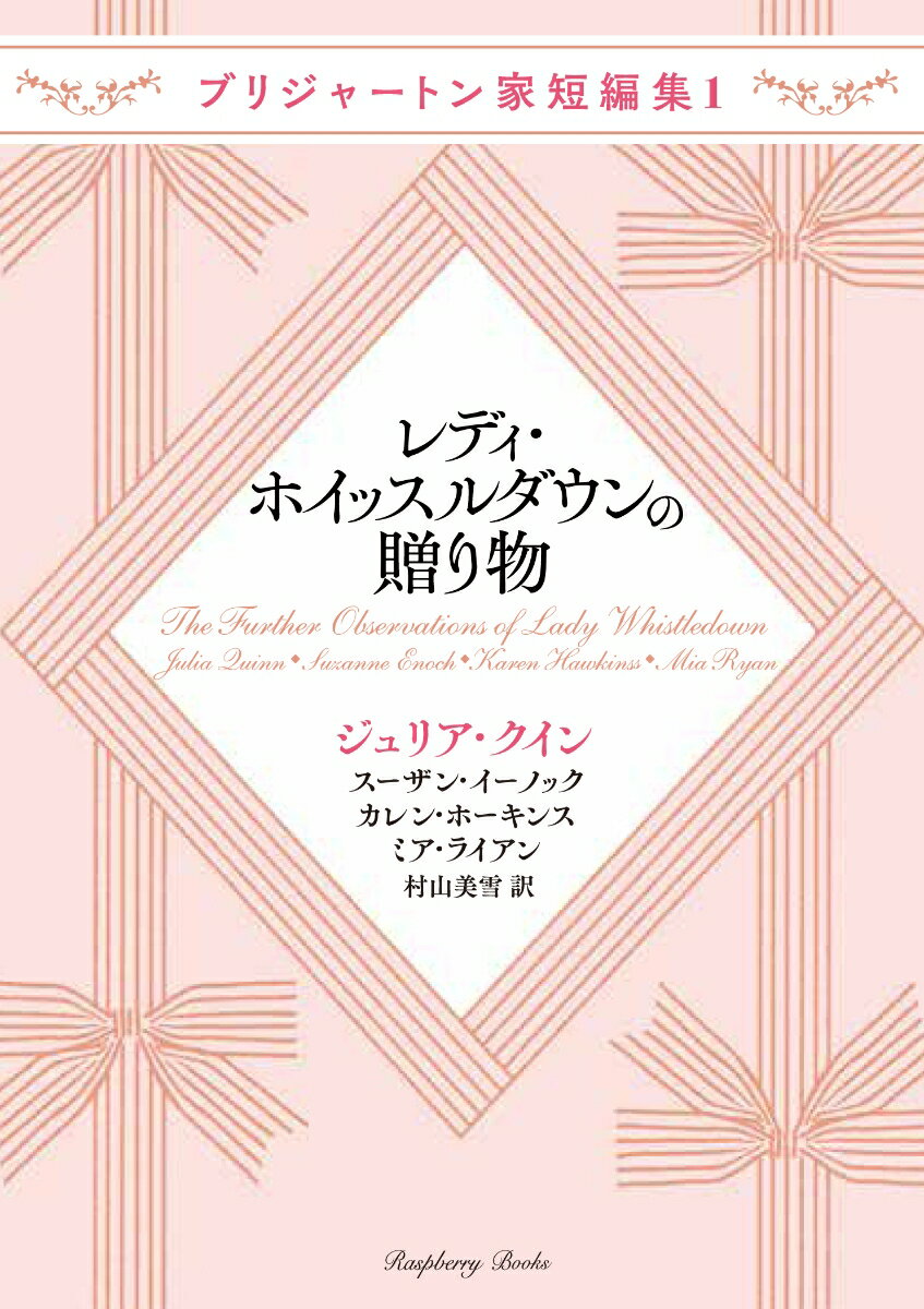 レディ・ホイッスルダウンの贈り物