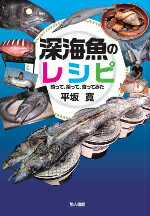 深海魚のレシピ 釣って 拾って 食ってみた 平坂寛