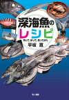 深海魚のレシピ 釣って、拾って、食ってみた [ 平坂寛 ]