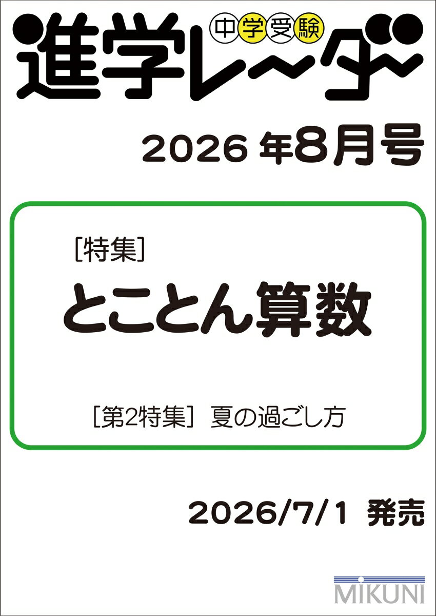 中学受験進学レーダー2026年8月号 とことん算数