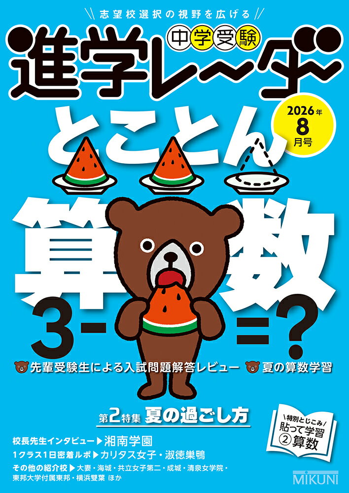 中学受験進学レーダー2026年8月号　とことん算数