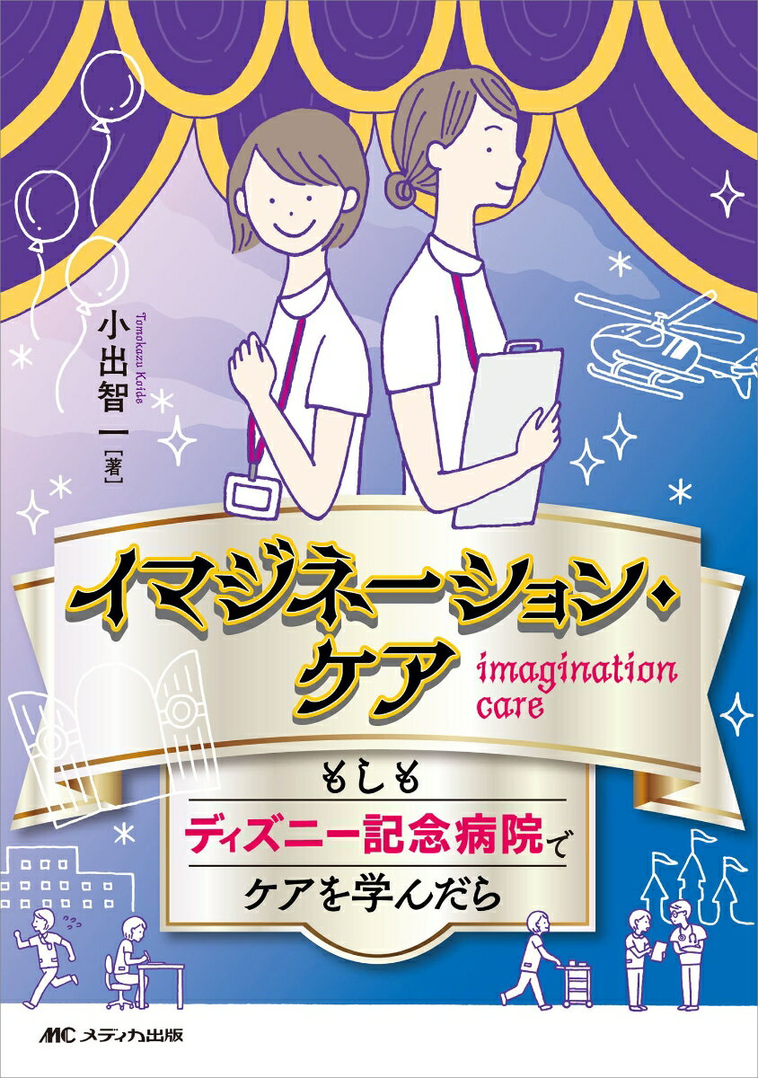 イマジネーション・ケア　もしもディズニー記念病院でケアを学んだら 